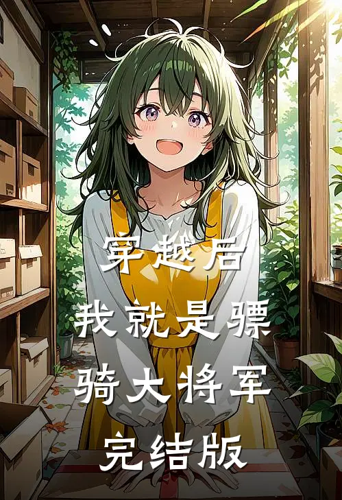 穿越后，我就是骠骑大将军完结版