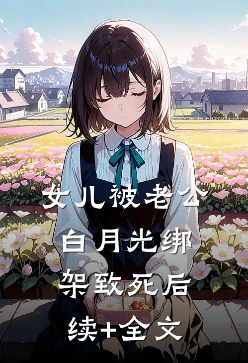 女儿被老公白月光绑架致死后续+全文
