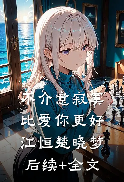 不介意寂寞，比爱你更好江恒楚晓梦后续+全文