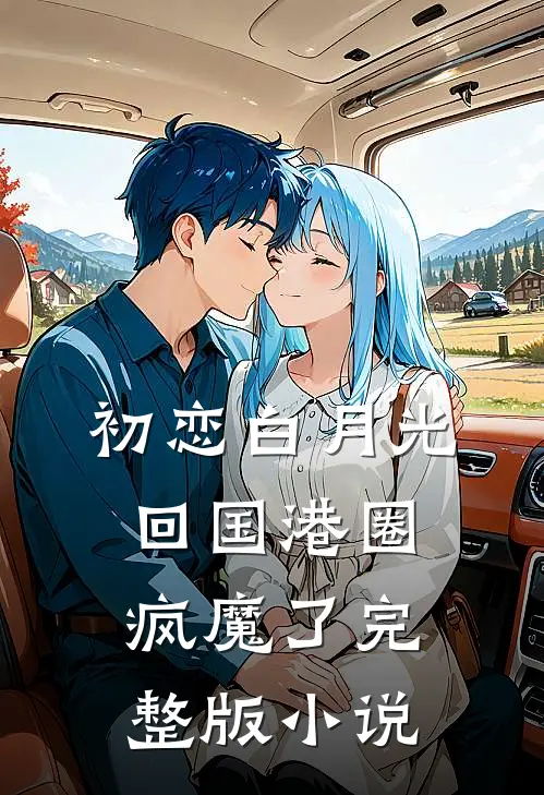 初恋白月光回国港圈疯魔了完整版小说