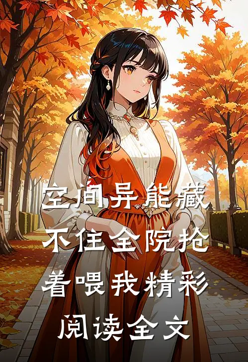 空间异能藏不住全院抢着喂我精彩阅读全文