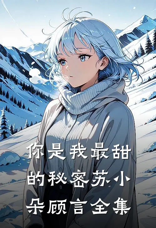 你是我最甜的秘密苏小朵顾言 全集