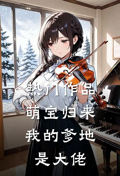 热门作品萌宝归来：我的爹地是大佬