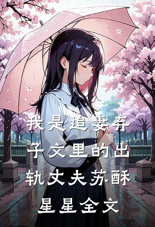 我是追妻弃子文里的出轨丈夫苏酥星星全文