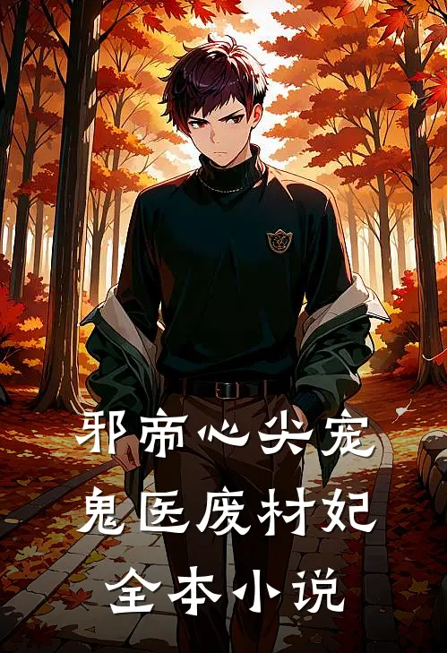 邪帝心尖宠：鬼医废材妃全本小说