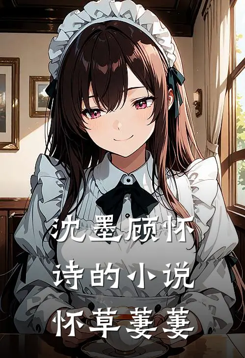 沈墨顾怀诗的小说怀草萋萋