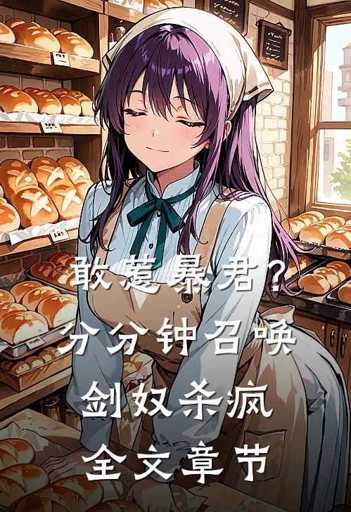 敢惹暴君？分分钟召唤剑奴杀疯全文章节