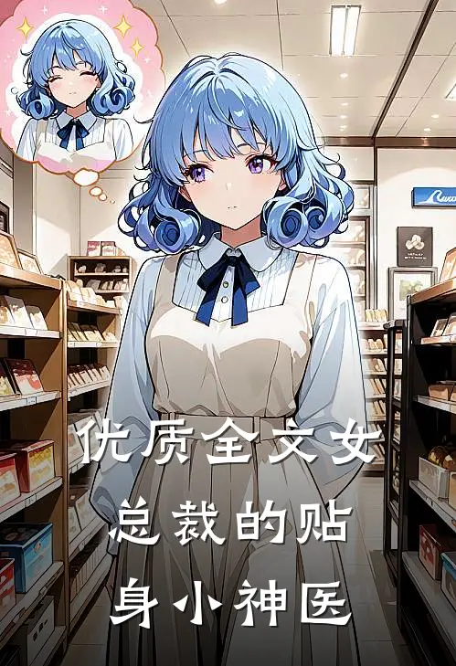 优质全文女总裁的贴身小神医