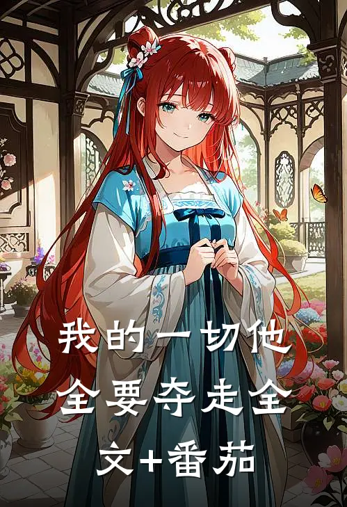 我的一切他全要夺走全文+番茄