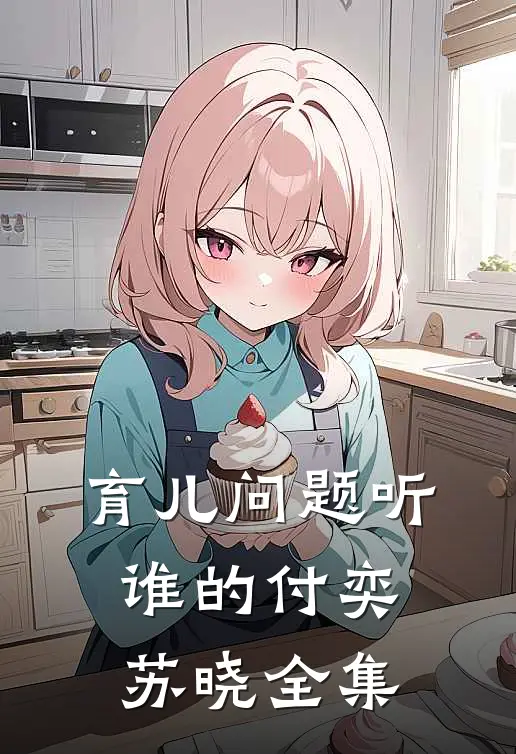 育儿问题听谁的付奕苏晓 全集
