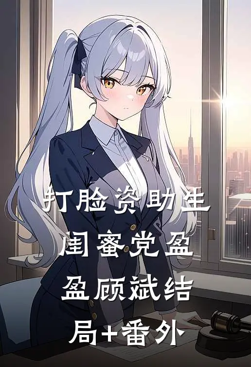 打脸资助生闺蜜党盈盈顾斌结局+番外