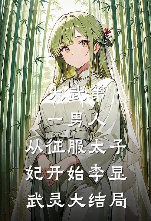 大武第一男人：从征服太子妃开始李显武灵大结局