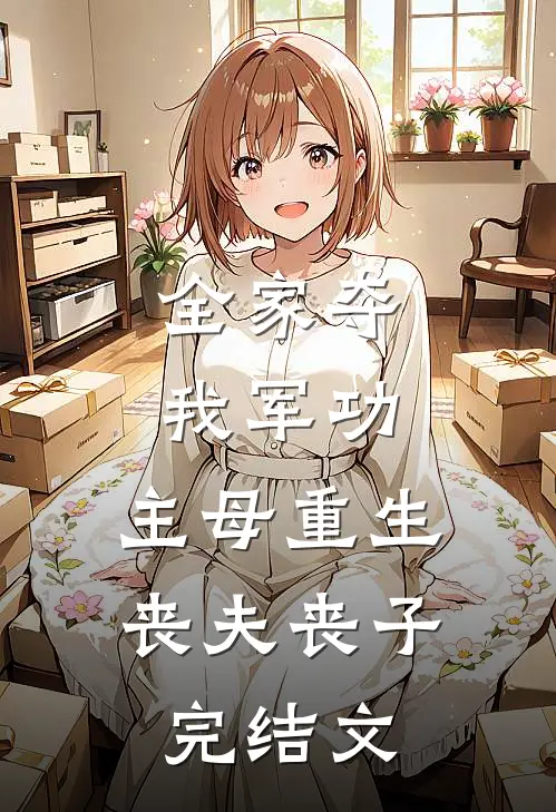 全家夺我军功，主母重生丧夫丧子完结文