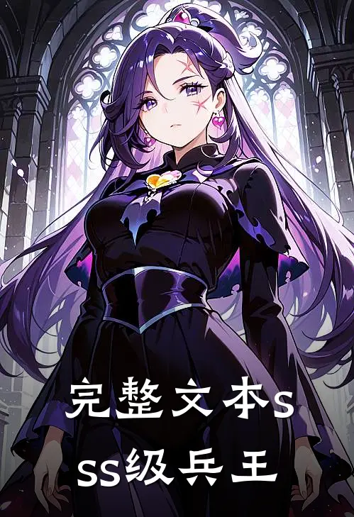 完整文本sss级兵王