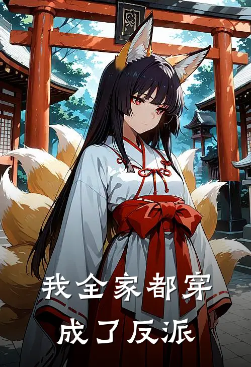 我全家都穿成了反派TXT资源免费