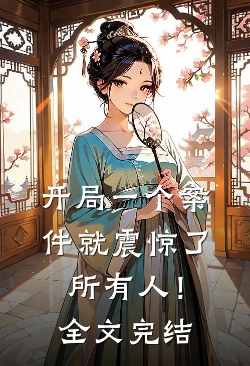 开局一个案件就震惊了所有人！全文完结
