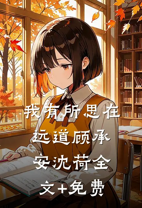 我有所思在远道顾承安沈荷全文+免费