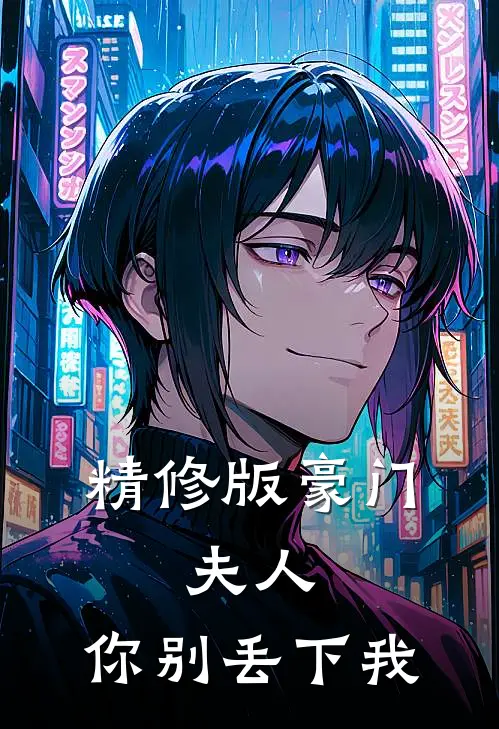 精修版豪门：夫人，你别丢下我
