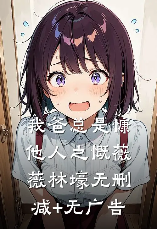 我爸总是慷他人之慨薇薇林壕无删减+无广告