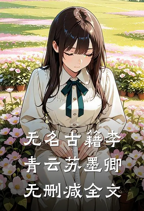 无名古籍李青云苏墨卿无删减全文