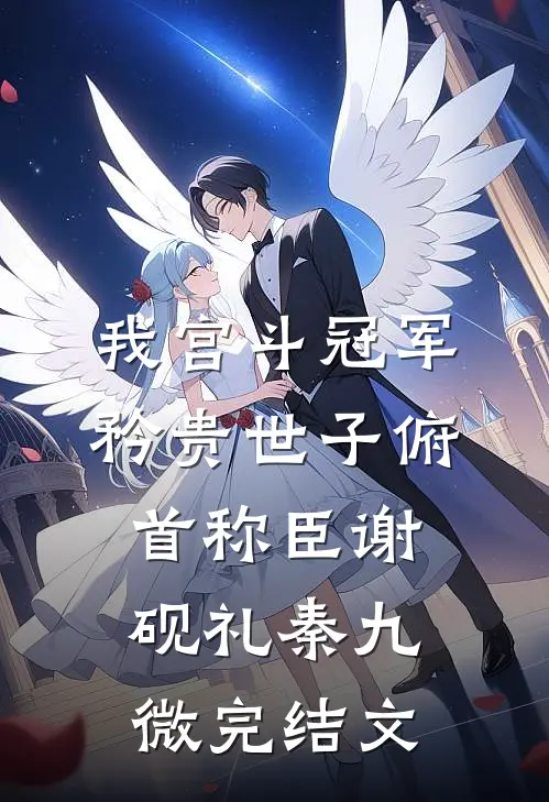 我宫斗冠军，矜贵世子俯首称臣谢砚礼秦九微完结文