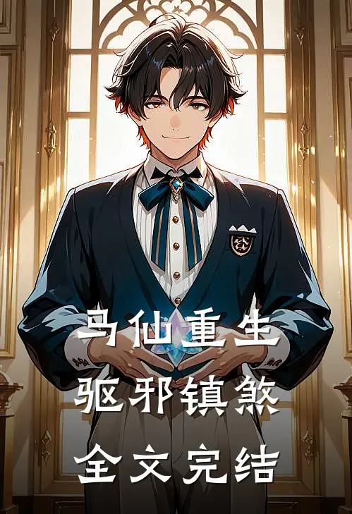 马仙重生驱邪镇煞全文完结