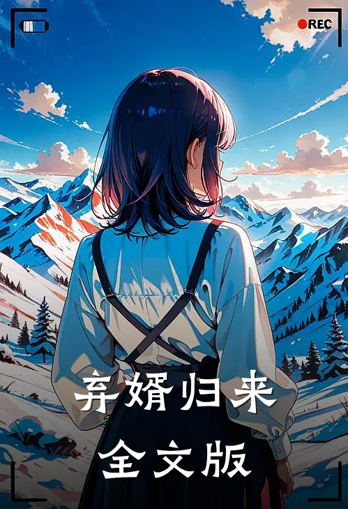 弃婿归来全文版
