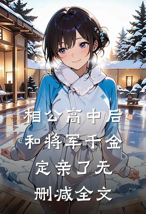 相公高中后，和将军千金定亲了无删减全文