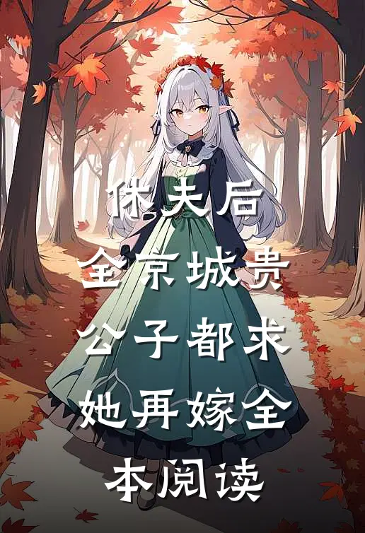 休夫后，全京城贵公子都求她再嫁全本阅读