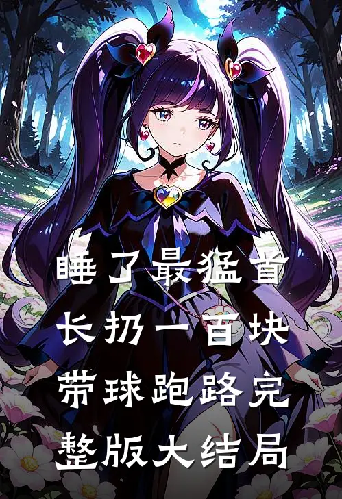 睡了最猛首长扔一百块带球跑路完整版大结局