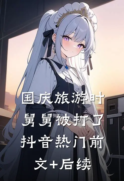 国庆旅游时舅舅被打了抖音热门前文+后续