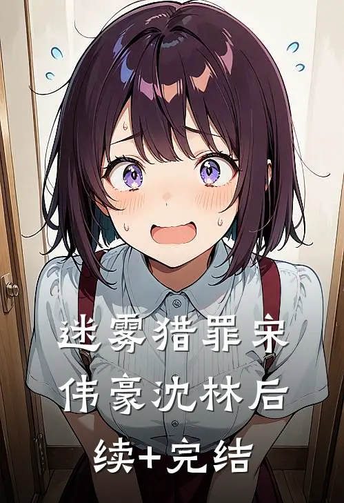 迷雾猎罪宋伟豪沈林后续+完结