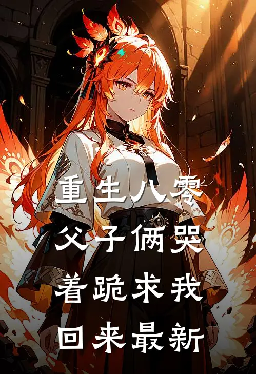 重生八零，父子俩哭着跪求我回来最新