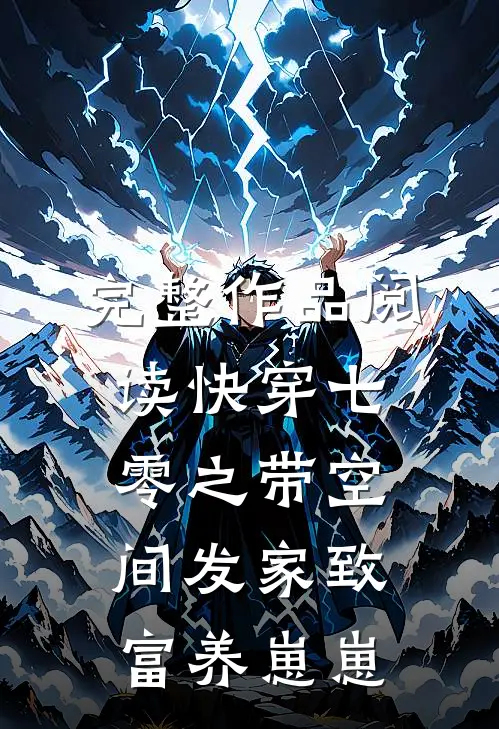 完整作品阅读快穿七零之带空间发家致富养崽崽