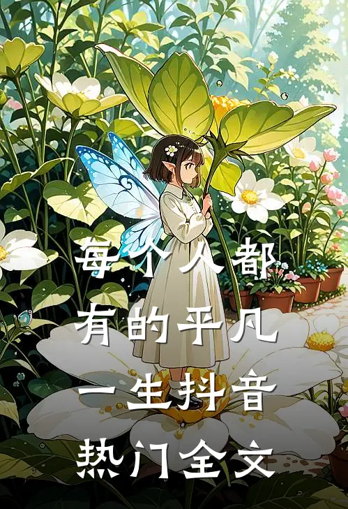 每个人都有的平凡一生抖音热门全文