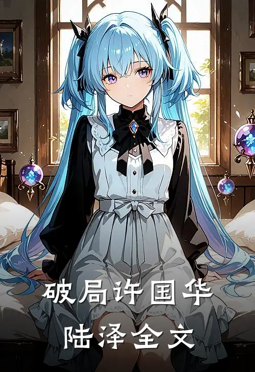 破局许国华陆泽全文