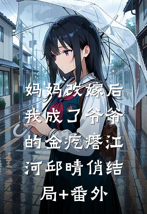 妈妈改嫁后，我成了爷爷的金疙瘩江河邱晴俏结局+番外