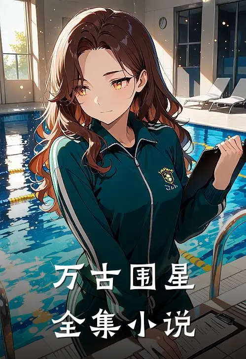 万古围星全集小说