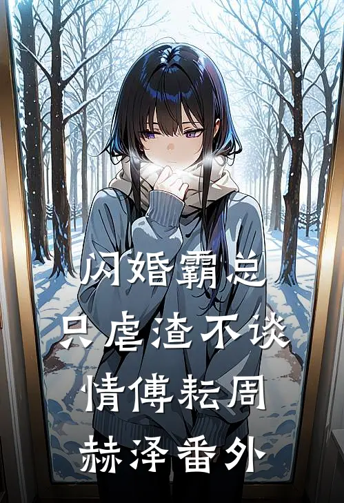 闪婚霸总，只虐渣不谈情傅耘周赫泽番外