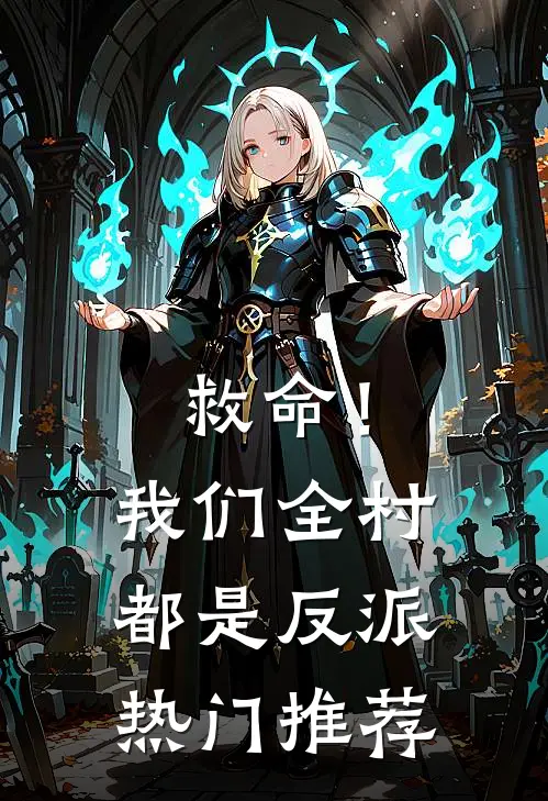 救命!我们全村都是反派热门推荐文