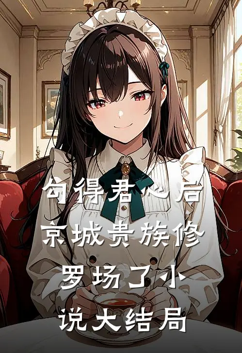 勾得君心后京城贵族修罗场了小说大结局