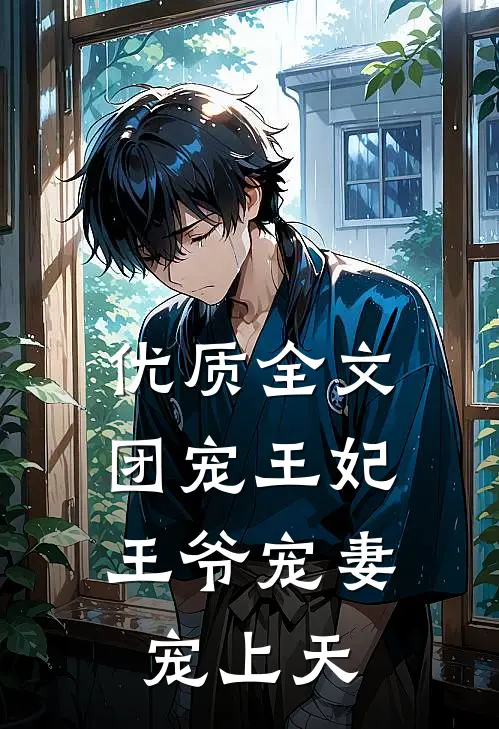 优质全文团宠王妃：王爷宠妻宠上天