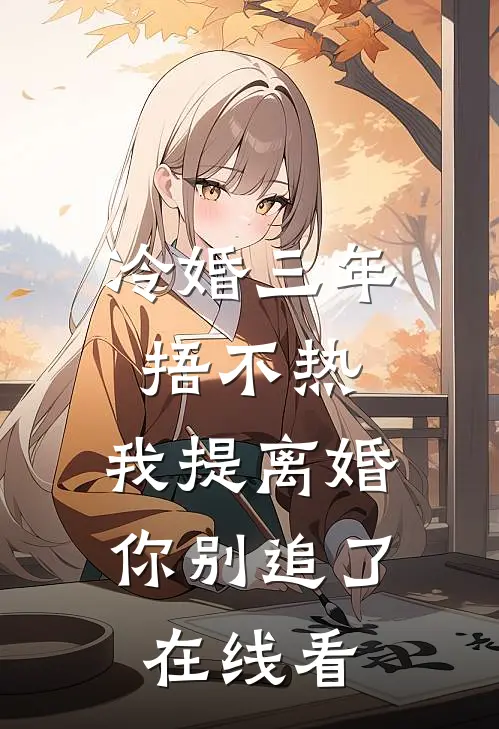 冷婚三年捂不热，我提离婚你别追了在线看