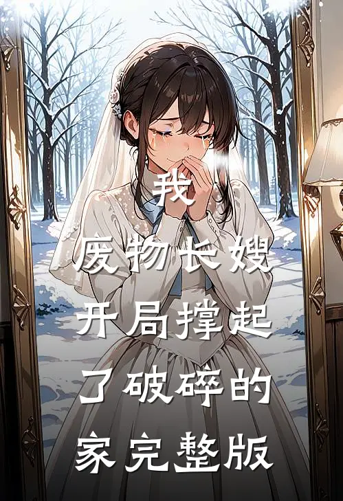 我，废物长嫂，开局撑起了破碎的家完整版