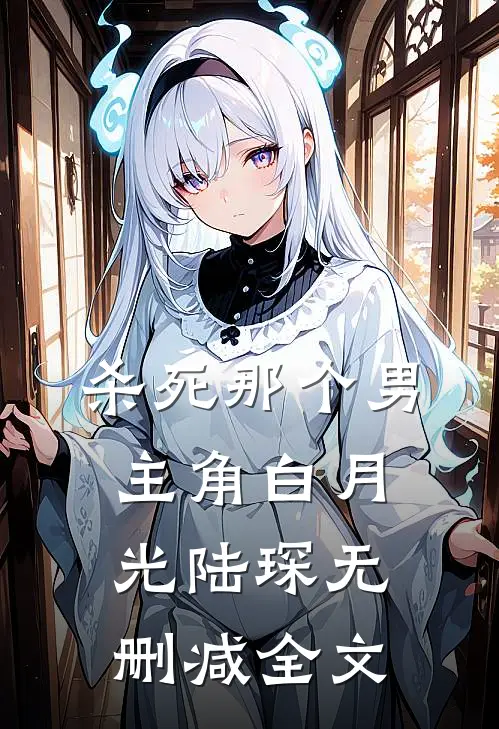 杀死那个男主角白月光陆琛无删减全文