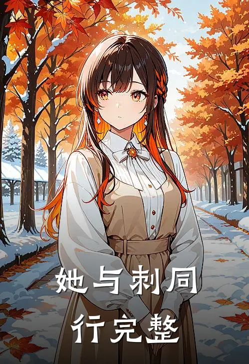 她与刺同行完整