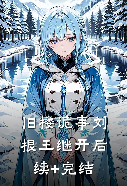 旧楼诡事刘根王继开后续+完结