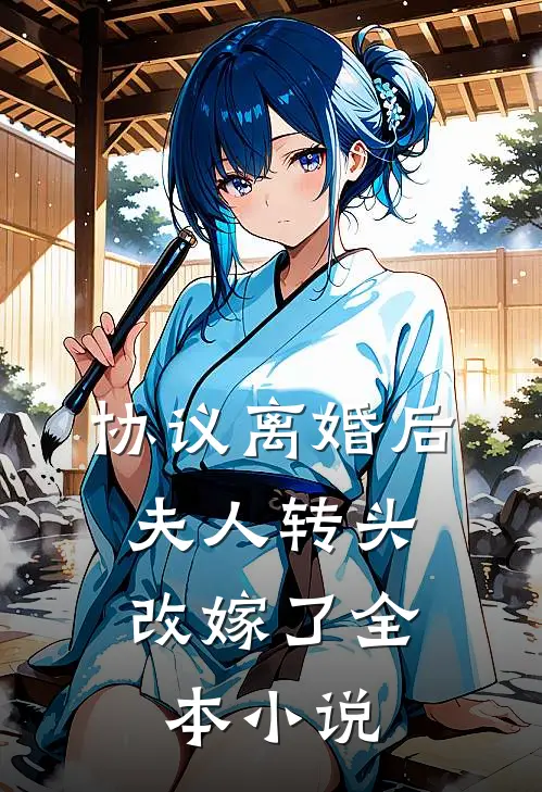 协议离婚后，夫人转头改嫁了全本小说