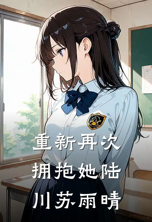 重新再次拥抱她陆川苏雨晴