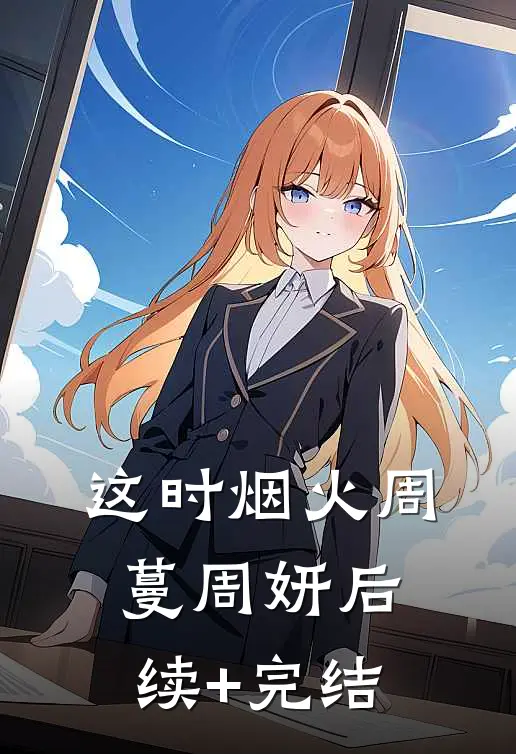 这时烟火周蔓周妍后续+完结